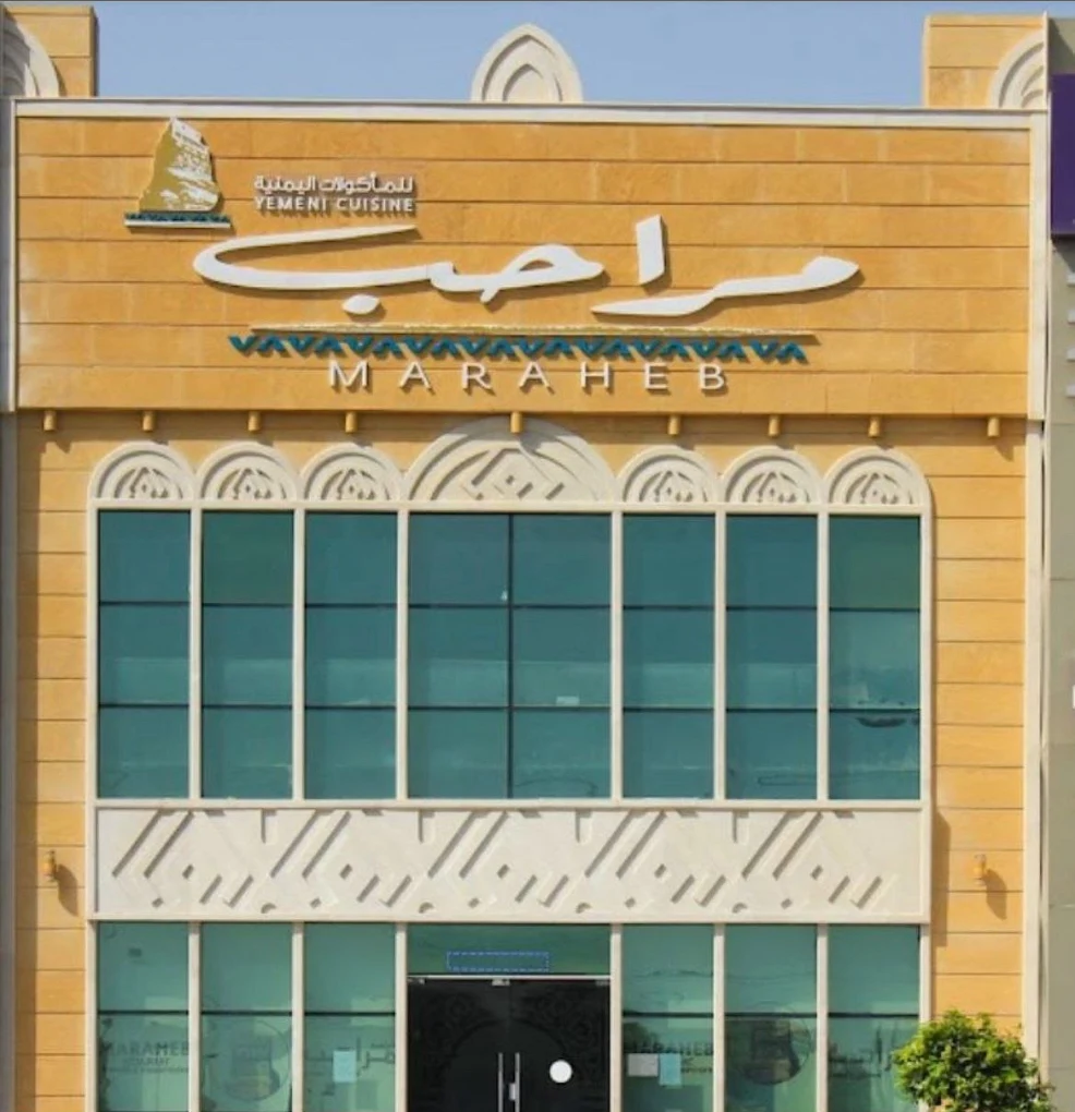 ما الذي يجعل المطعم العربي مميزا في دبي؟ دليل إلى المطبخ اليمني الأصيل